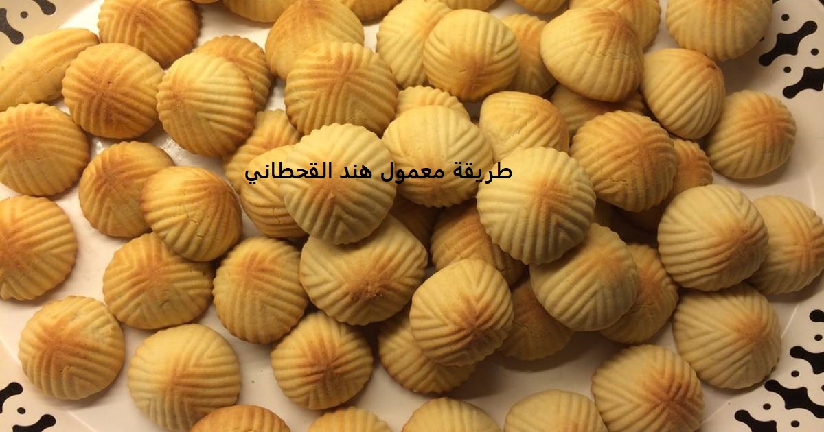 طريقة معمول هند القحطاني