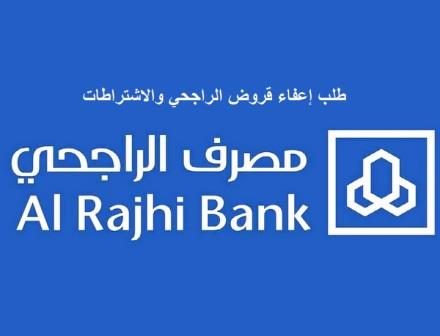 طلب إعفاء قروض الراجحي والاشتراطات