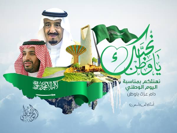 عبارات التهنئة بالعيد الوطني السعودي