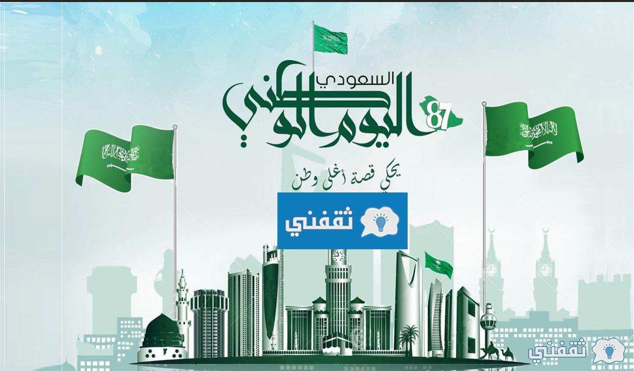 عدد ايام اجازة اليوم الوطني 1443 في السعودية