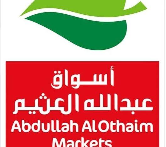 عروض أسواق العثيم الأسبوعية حتى يوم 10 أغسطس