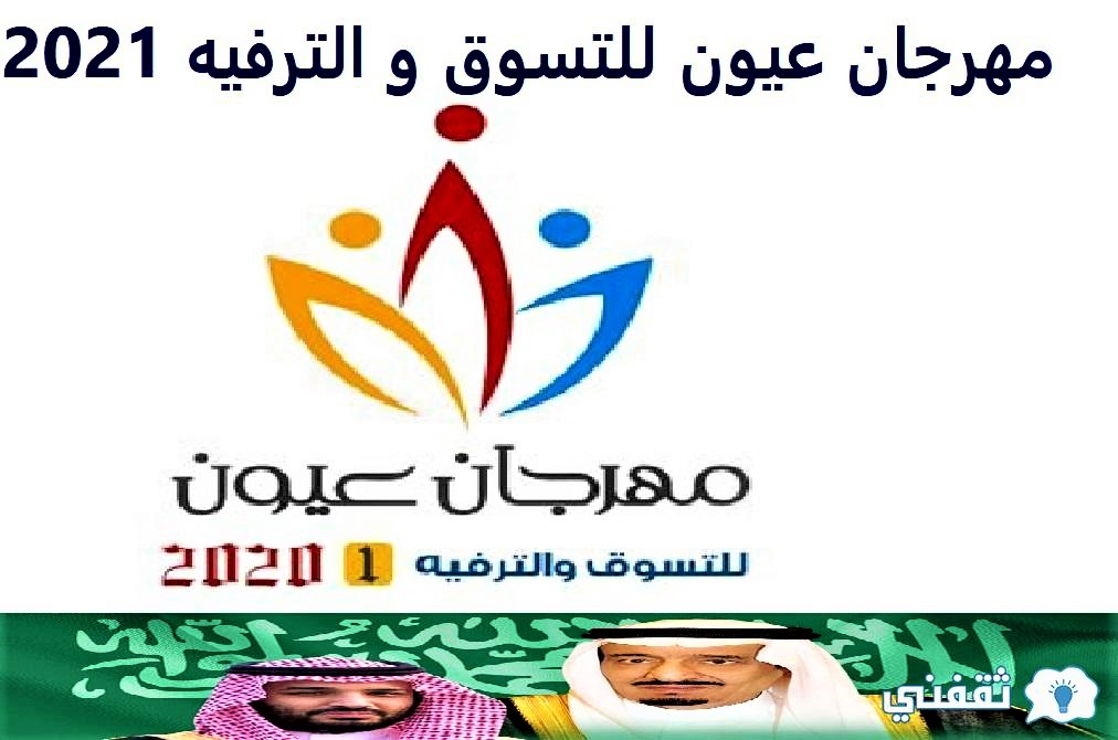 عيون الرياض مهرجان عيون للتسوق و الترفيه 1443