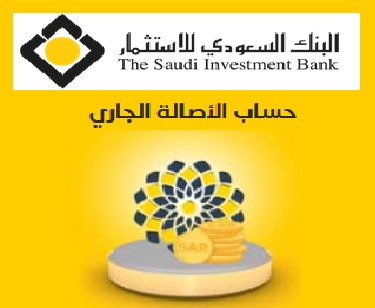 فتح حساب الأصالة الجاري من البنك السعودي للاستثمار