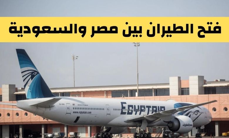 شروط فتح السفر بين مصر والسعودية وموعد فتح الطيران السعودي