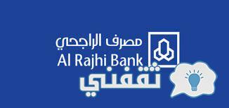 إعفاء بنك الراجحي الجديد