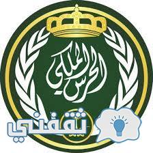 طريقة الاستعلام عن نتيجة الحرس الملكي