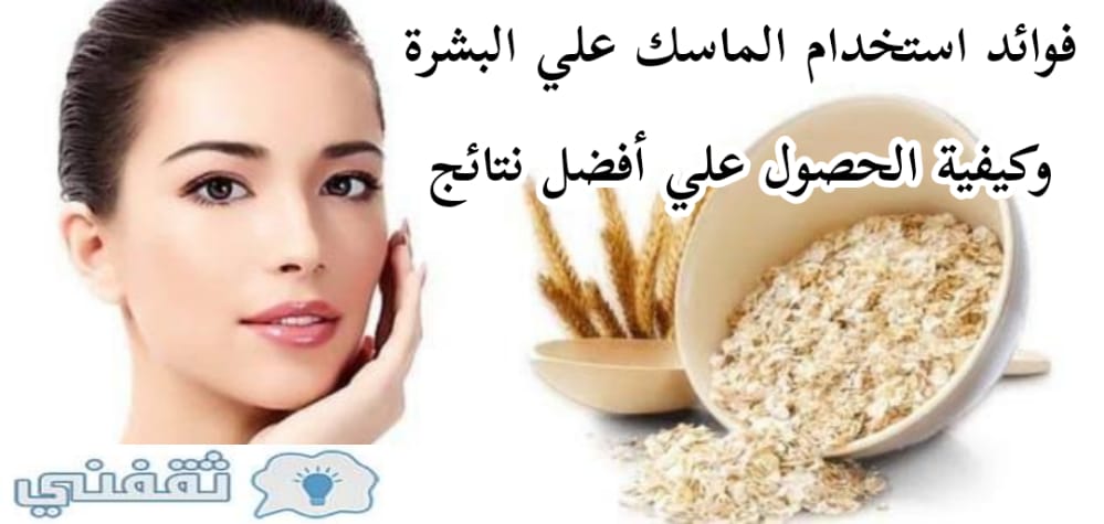 ماسك لجميع مشاكل البشرة