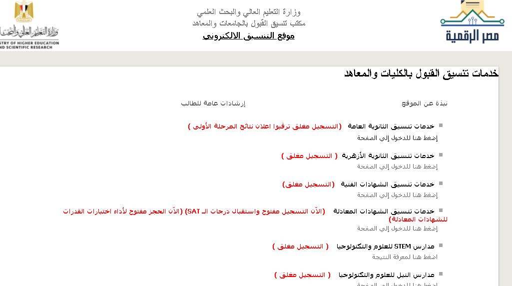 قائمة كليات المرحلة الثانية ادبي 2021 ومؤشرات تنسيق الكليات 2021 المرحلة الثانية tansik.egypt.gov.eg