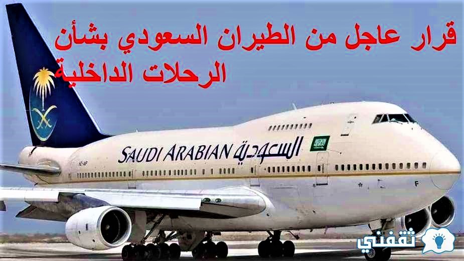قرار عاجل من الطيران السعودي بشأن الرحلات الداخلية