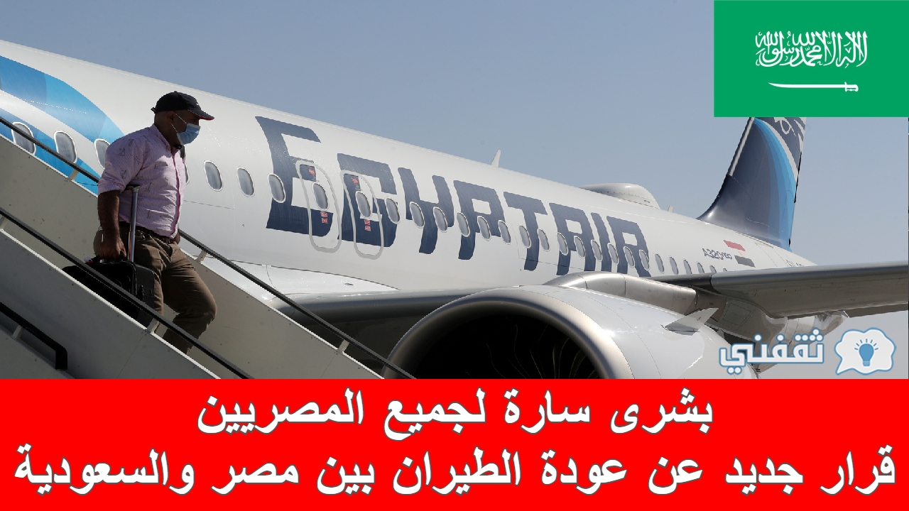 عودة الطيران بين مصر والسعودية