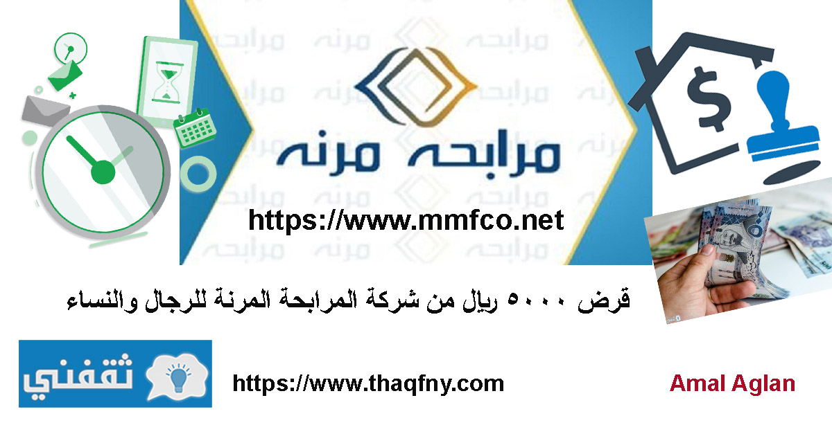 قرض 5000 ريال من شركة المرابحة المرنة للرجال والنساء