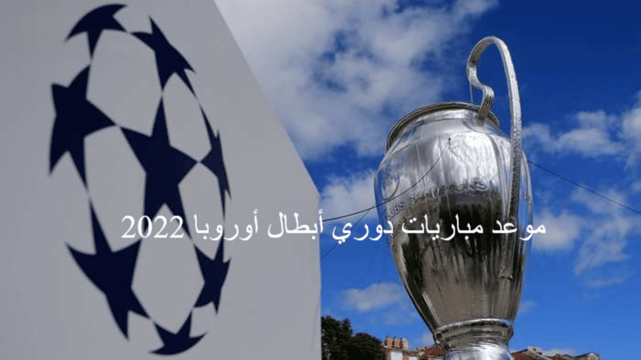 موعد مباريات دوري أبطال أوروبا 2022 