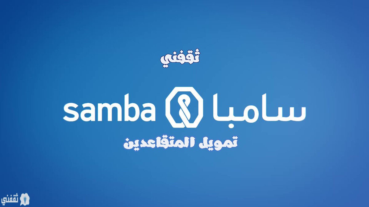 تمويل سامبا للمتقاعدين