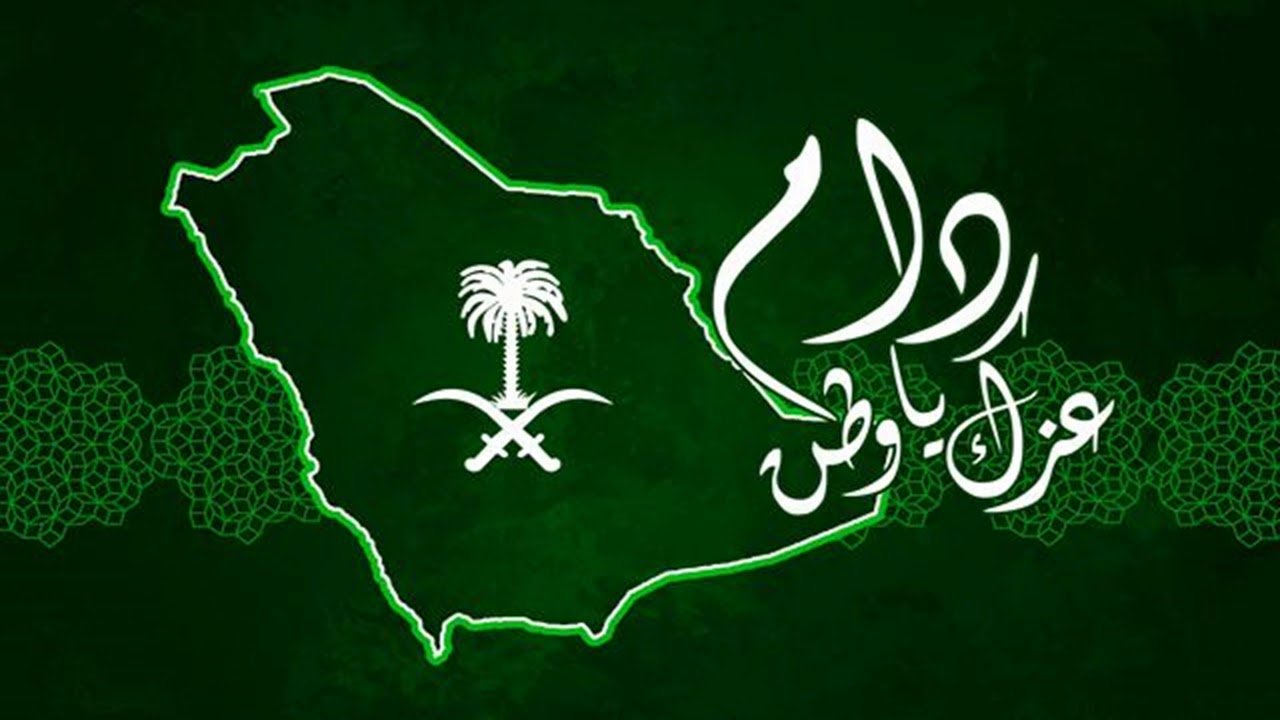 صورة عن اليوم الوطني
