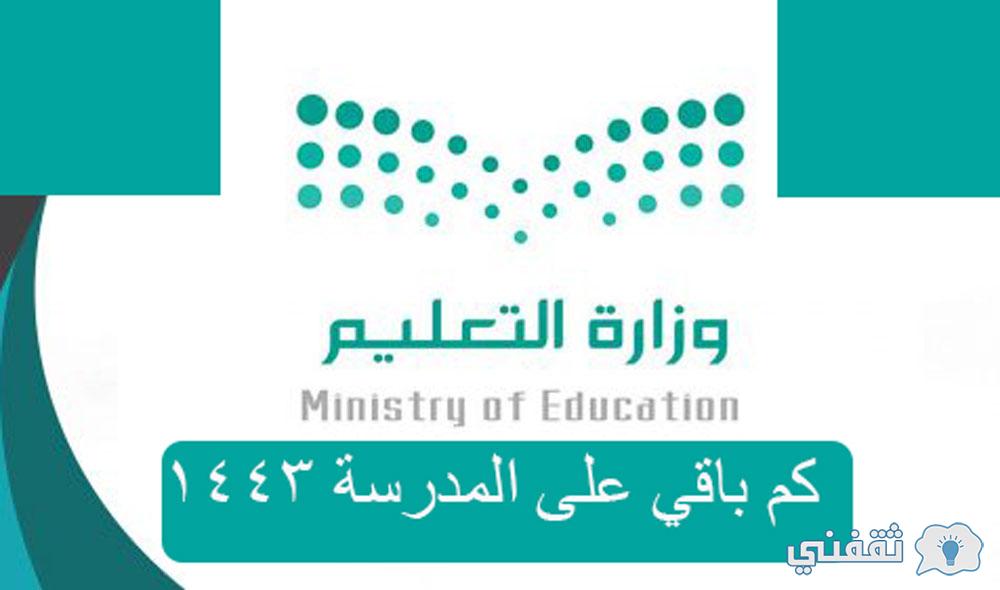 كم باقي على المدرسة 2020 السعودية