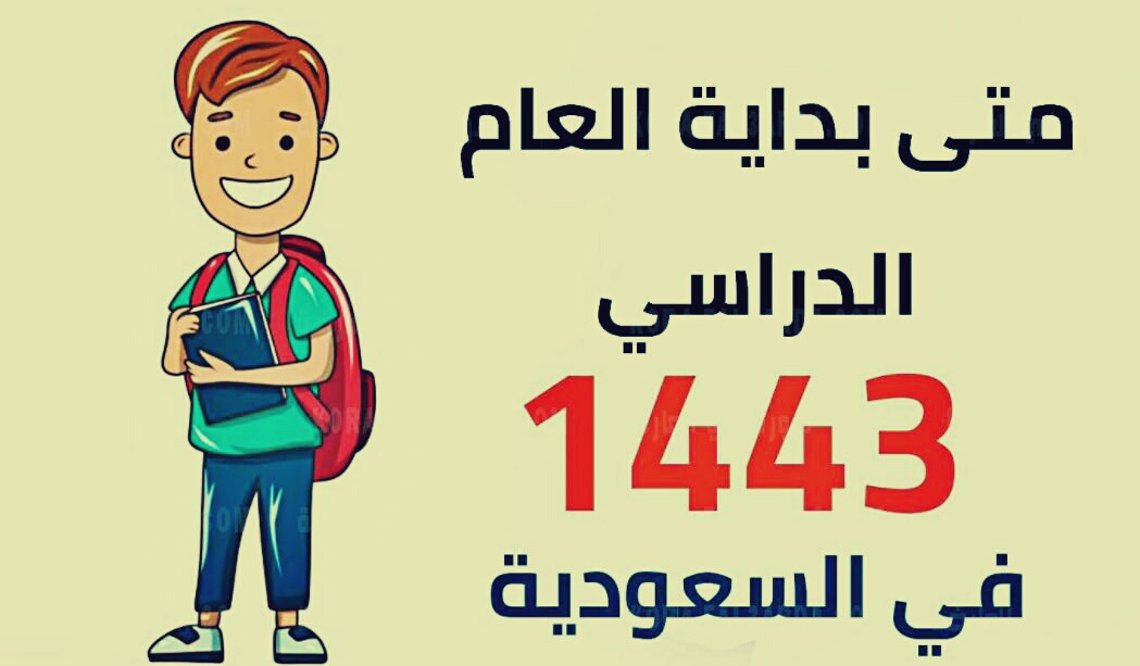 كم باقي على المدرسه 1444