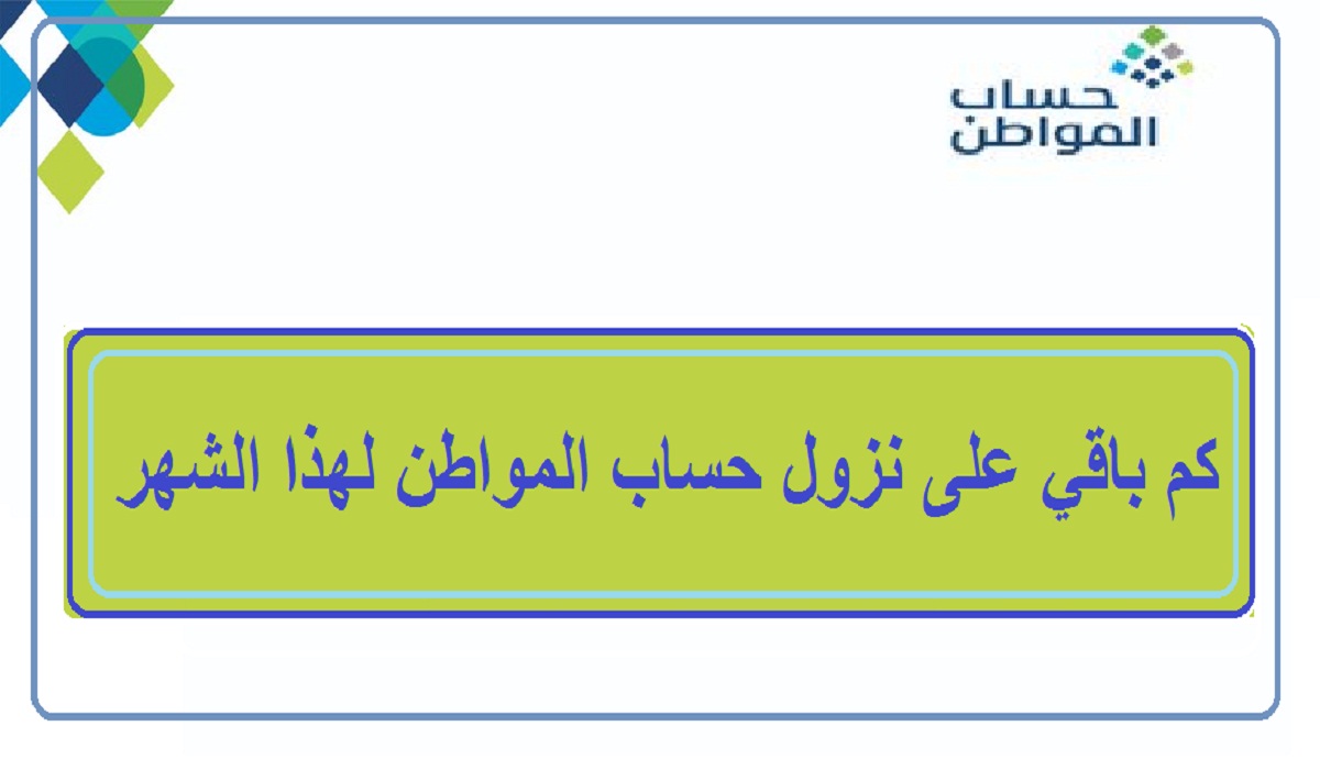 كم باقي على نزول حساب المواطن لهذا الشهر