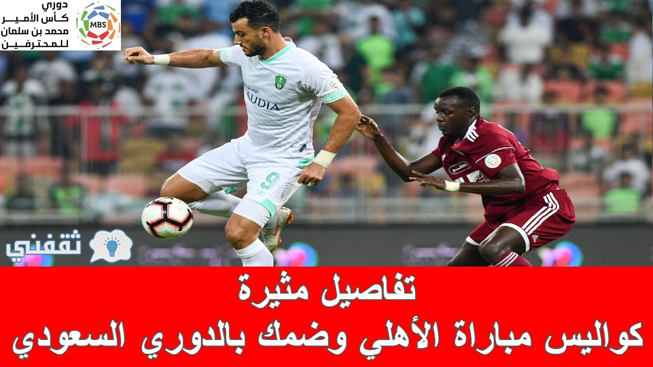 مباراة الأهلي وضمك