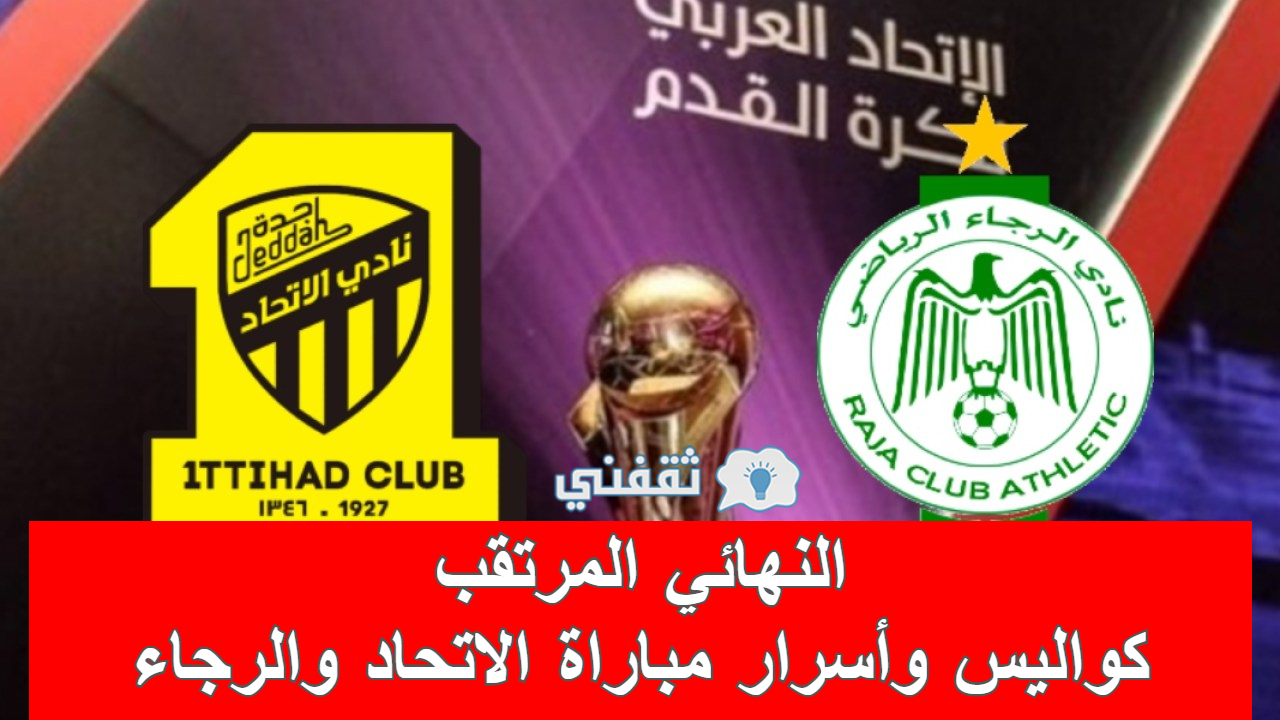 مباراة الاتحاد والرجاء