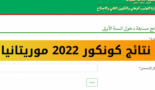 رابط موريباك نتائج كونكور 2022 في موريتانيا لاستخراج نتائج مسابقة كونكور الموريتانية برقم المترشح