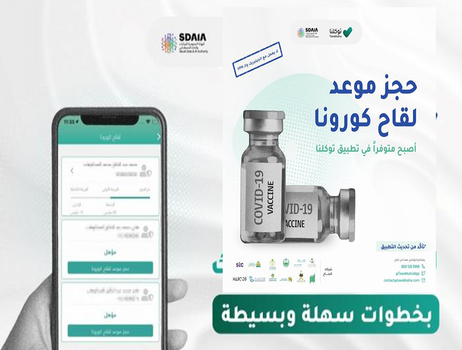 كيف أحجز موعد لقاح كورونا عبر توكلنا 1443 بالخطوات