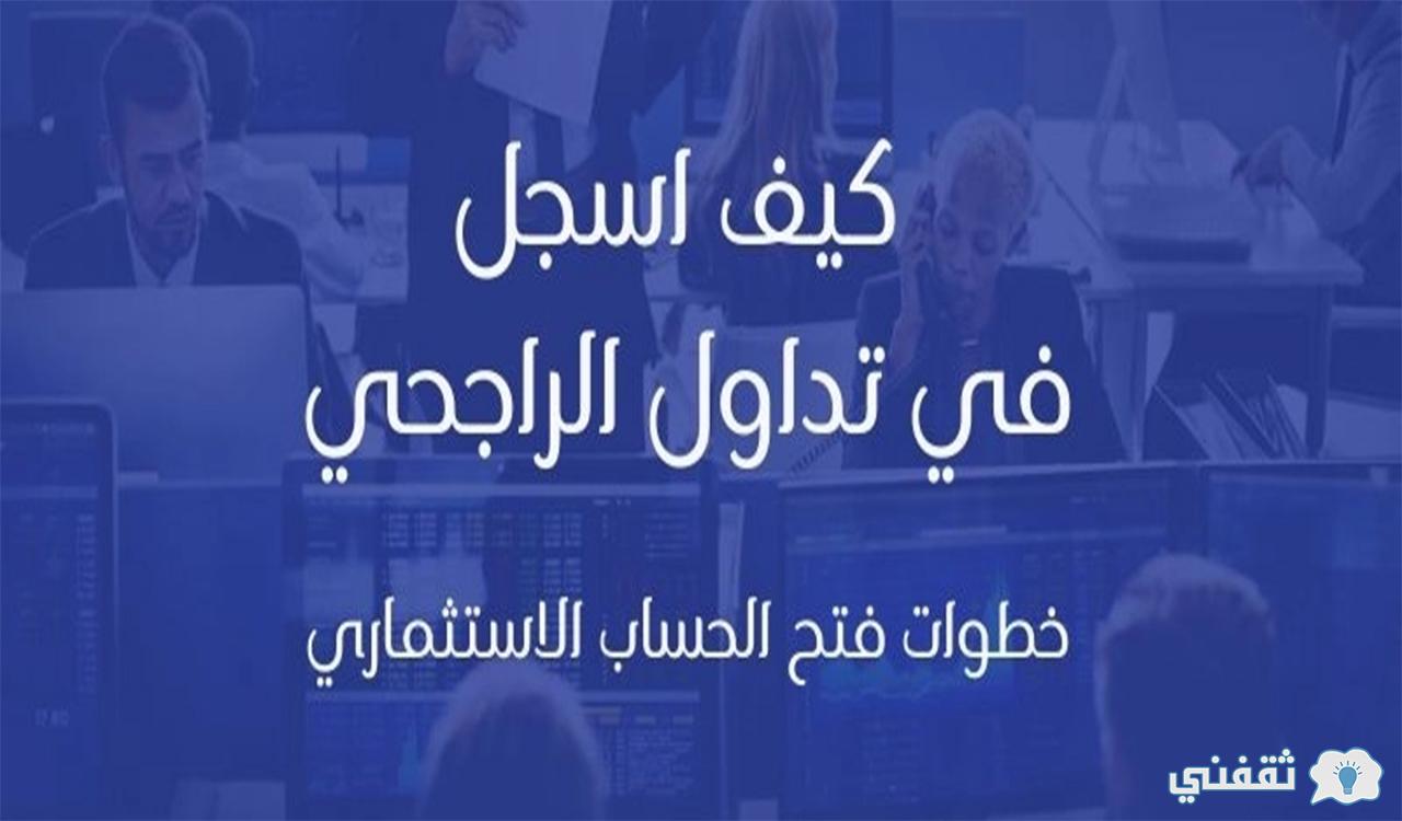 كيف افتح حساب استثماري في الراجحي وطرق تفعيل المحفظة