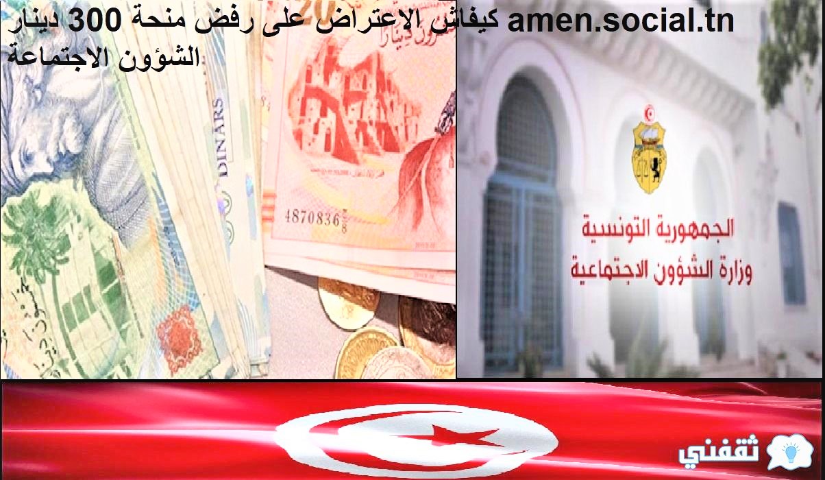 كيفاش الاعتراض على رفض منحة 300 دينار