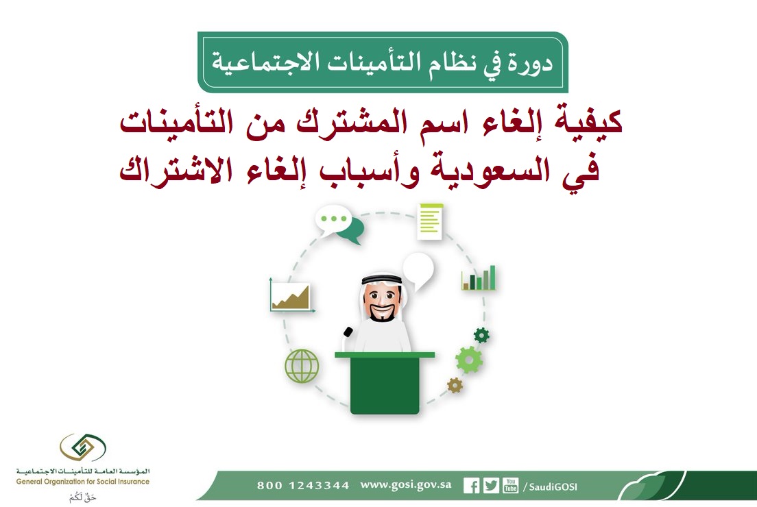 كيفية إلغاء اسم المشترك من التأمينات في السعودية وأسباب إلغاء الاشتراك