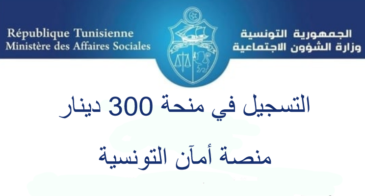 كيفية التسجيل في منحة 300 دينار