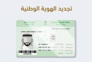 كيفية تجديد بطاقة الهوية الوطنية