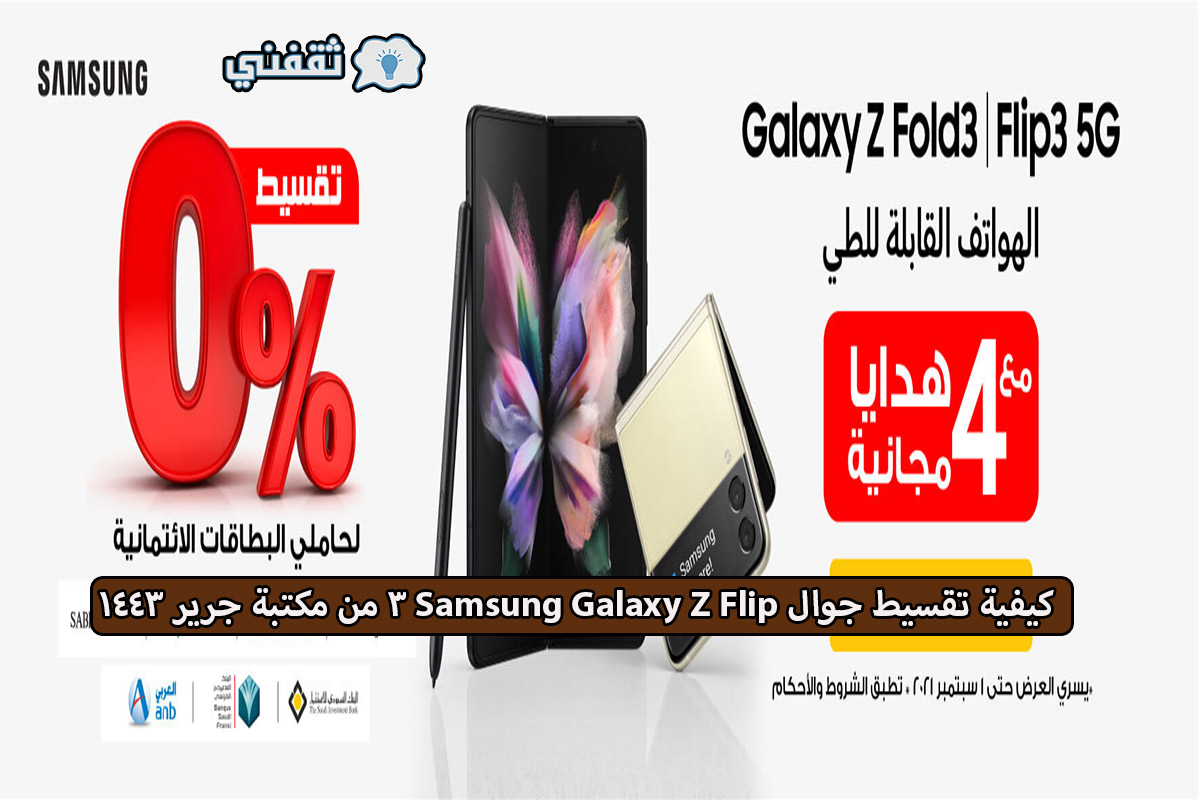 تقسيط جوال Samsung Galaxy Z Flip 3 من جرير