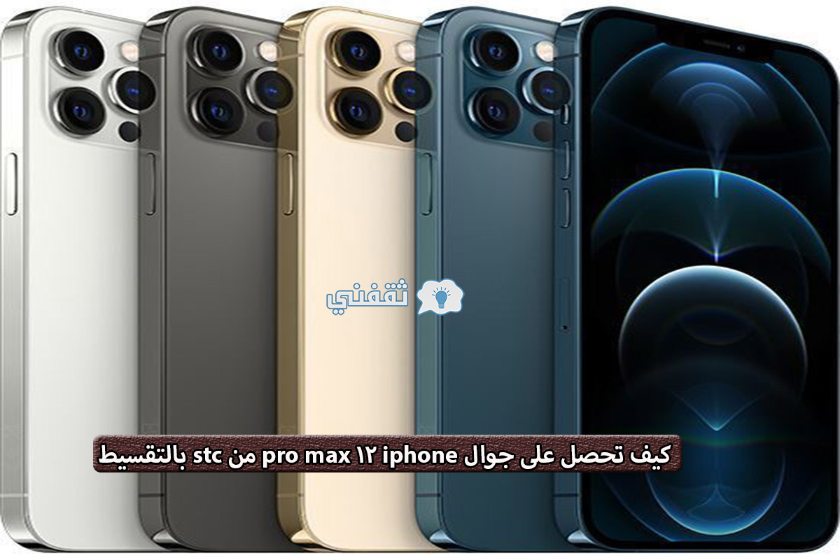 تقسيط جوال iphone 12 pro max