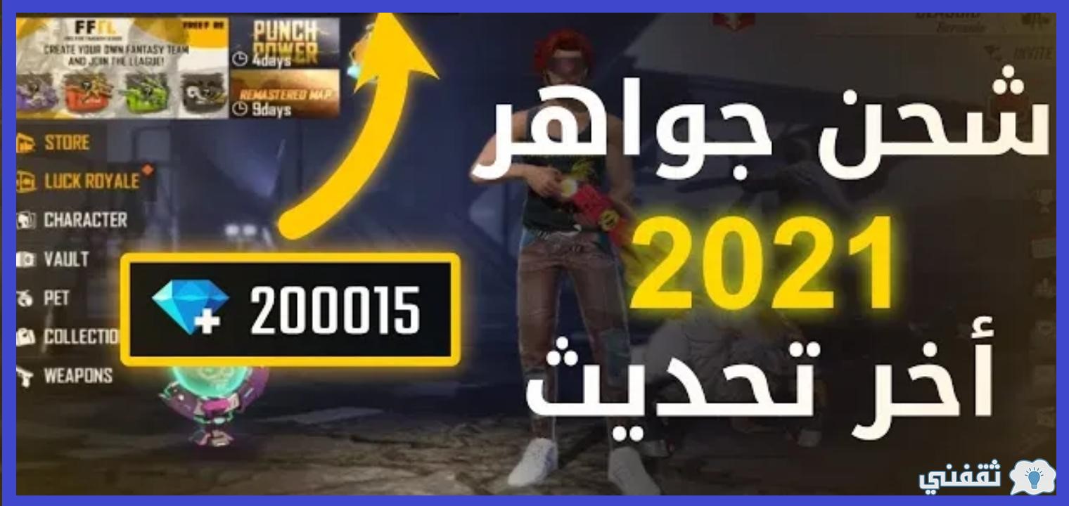 كيفية شحن جواهر فري فاير