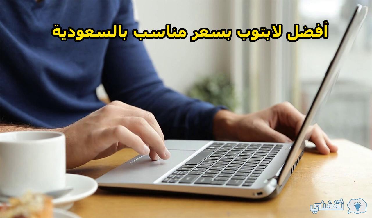 لطلاب الجامعات.. أفضل لابتوب بسعر مناسب بالسعودية