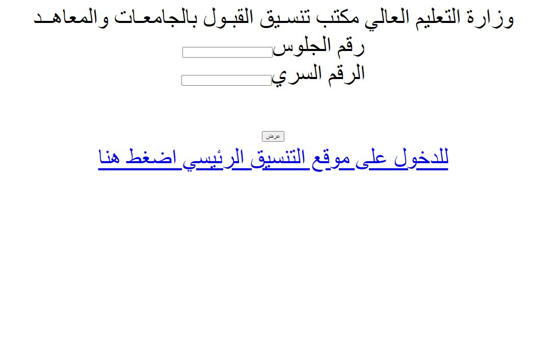 لينك الاستعلام عن نتيجة تنسيق المرحلة الاولى 2021 TansikResultsومؤشرات المرحلة الثانية للتنسيق 2021 علمي وأدبي