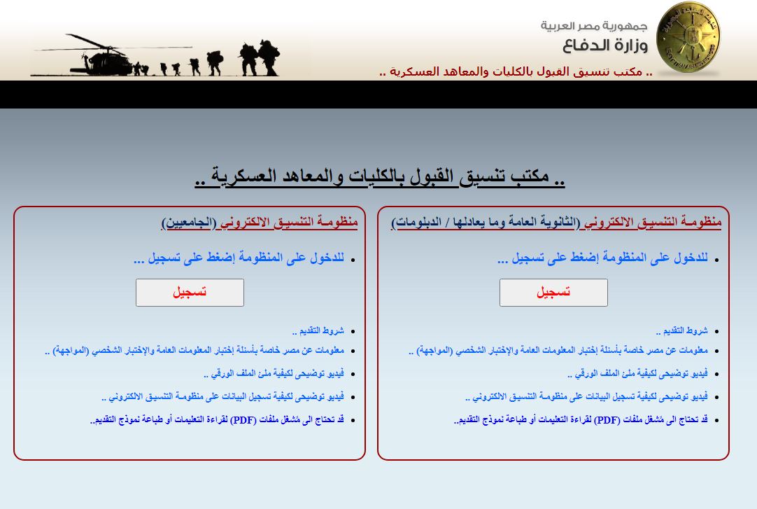 لينك موقع مكتب تنسيق الكليات العسكرية 2021 tansiq.mod.gov.eg لتقديم الكلية الحربية والجوية والبحرية الإلكتروني 2021 وشروط التسجيل