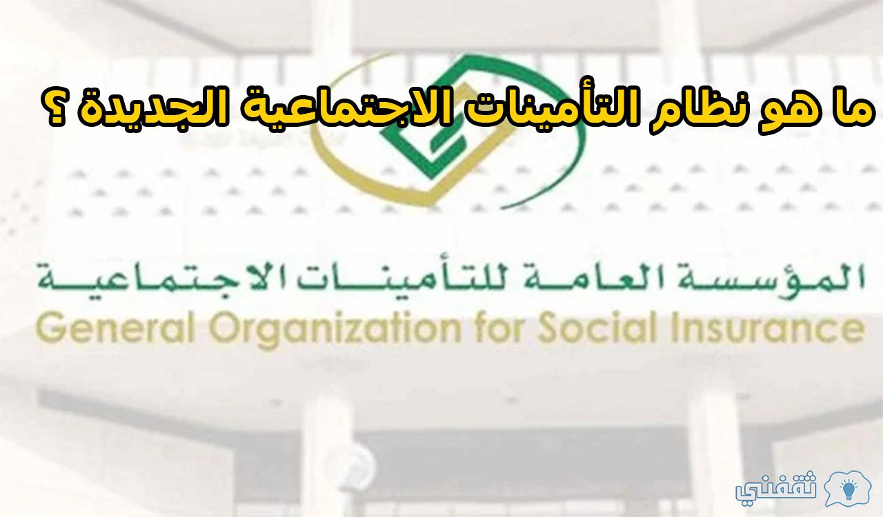 للسعوديين.. ما هو نظام التأمينات الاجتماعية الجديدة