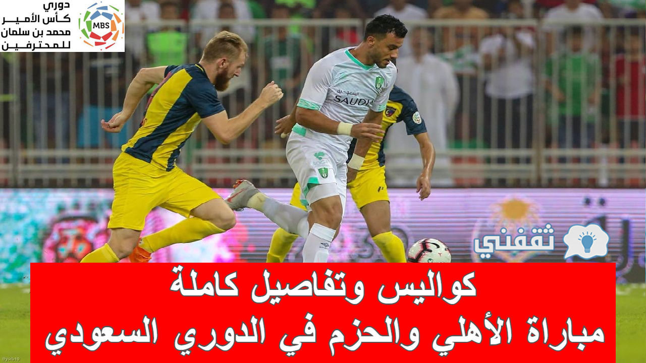 مباراة الأهلي والحزم