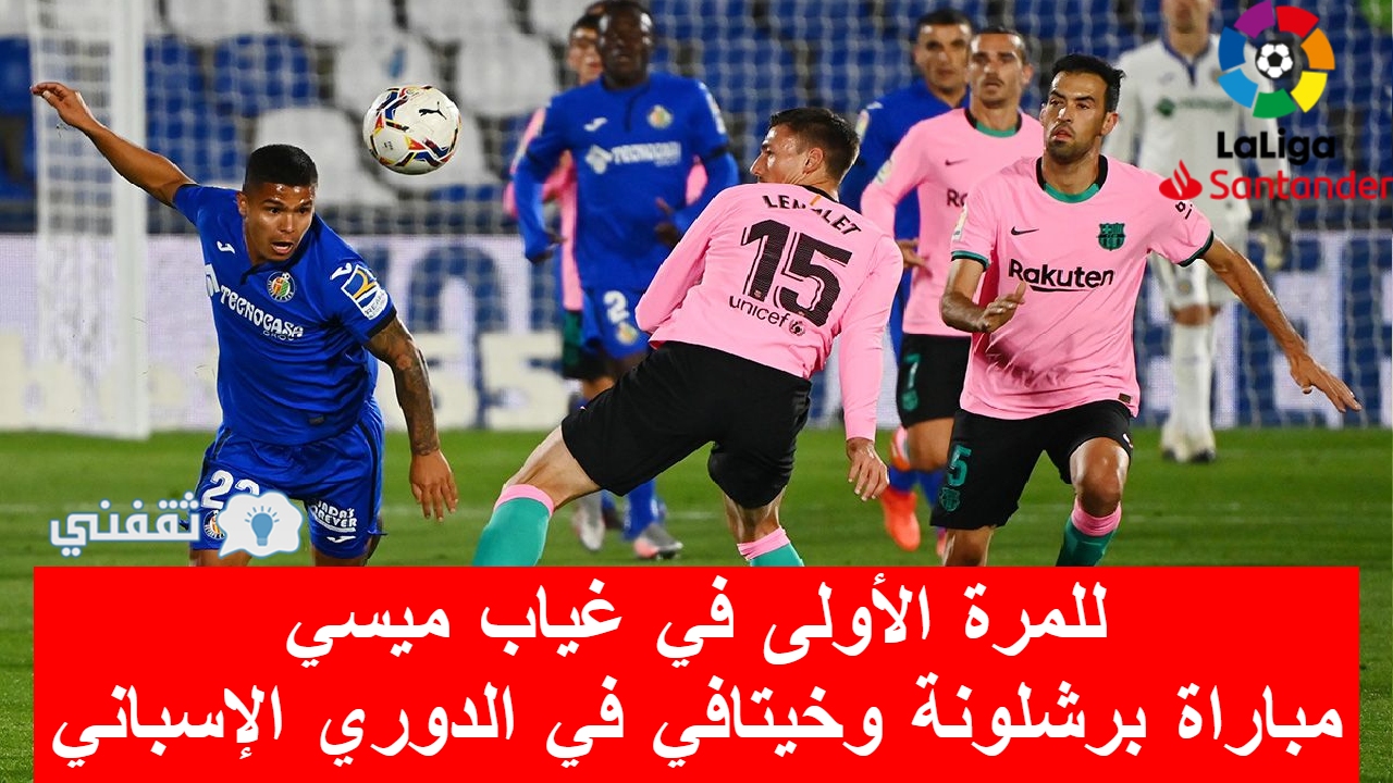 مباراة برشلونة وخيتافي