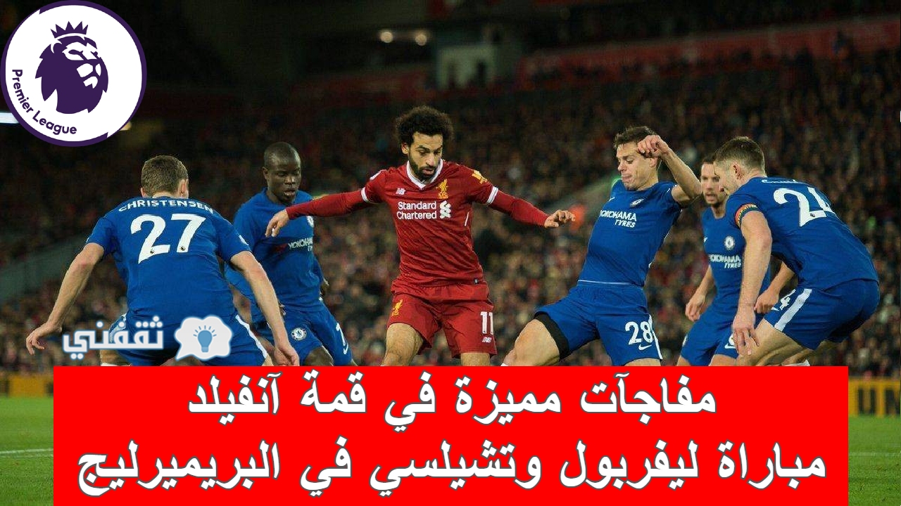 مباراه ليفربول وتشيلسي