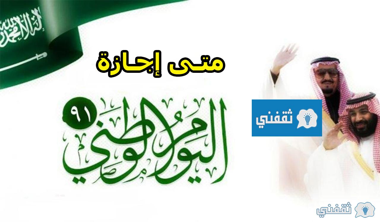 متى إجازة اليوم الوطني 91 | شعار اليوم الوطني السعودي الجديد