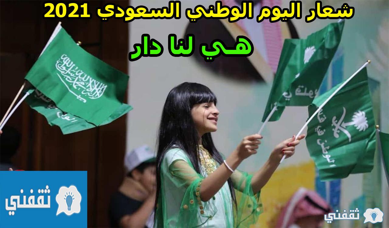 متى العيد الوطني السعودي 2021 /1443