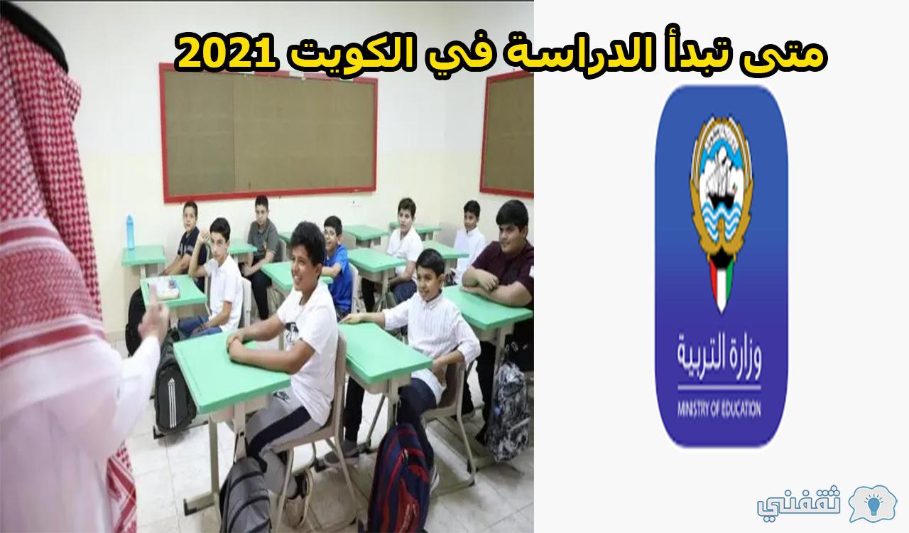 متى تبدأ الدراسة في الكويت 2021 واشتراطات عودة الدراسة