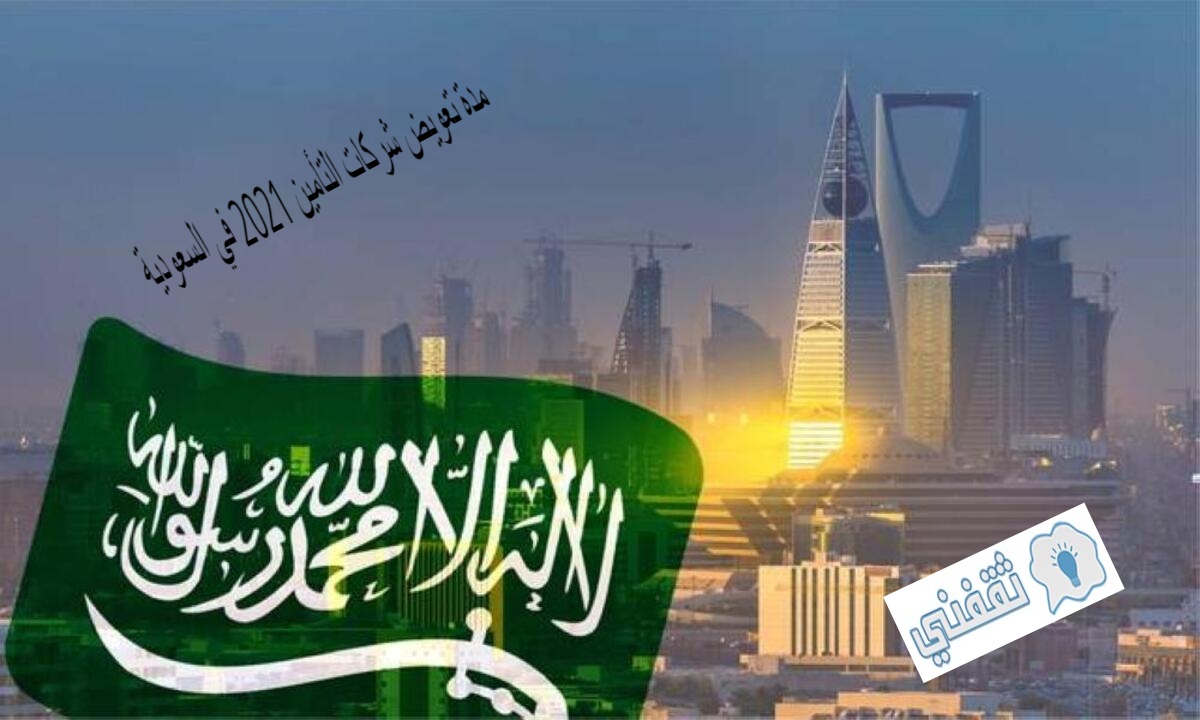 مدة تعويض شركات التأمين 2021 في السعودية