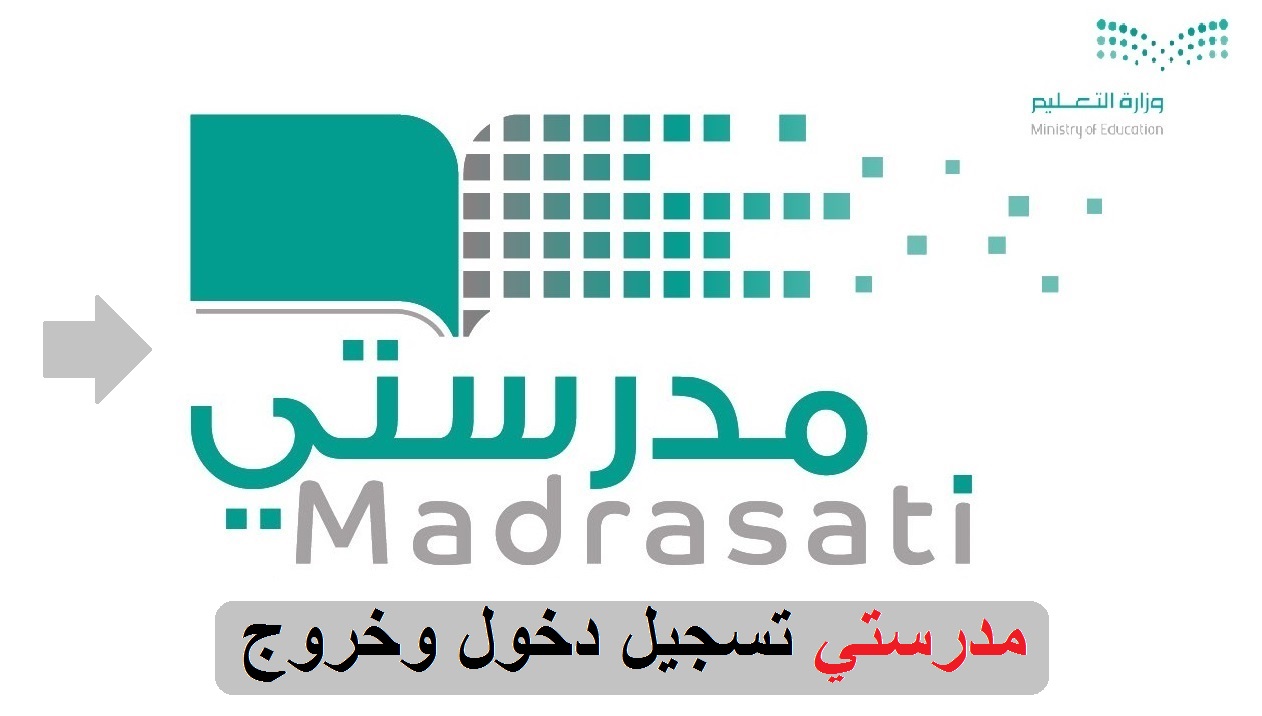 مدرستي تسجيل دخول وخروج