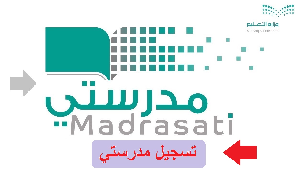تسجيل منصة مدرستي madrasati طريقة تسجيل دخول جديد للمنصة الرئيسية 1443