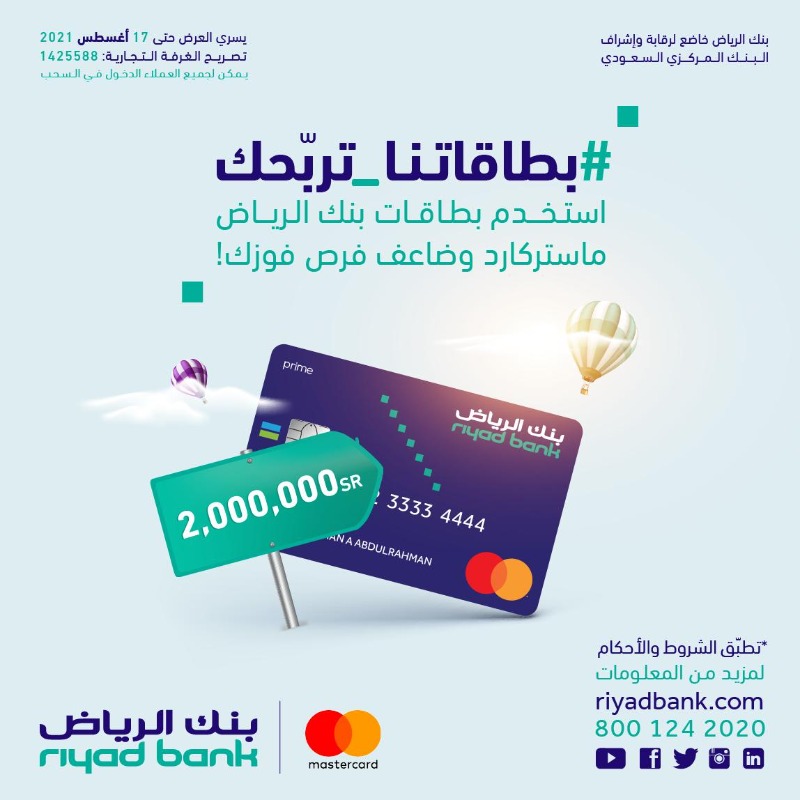 مزايا بطاقات بنك الرياض ذات مكافآت وعروض التقسيط 0%