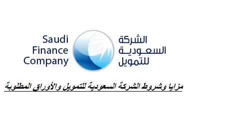 مزايا وشروط الشركة السعودية للتمويل والأوراق المطلوبة