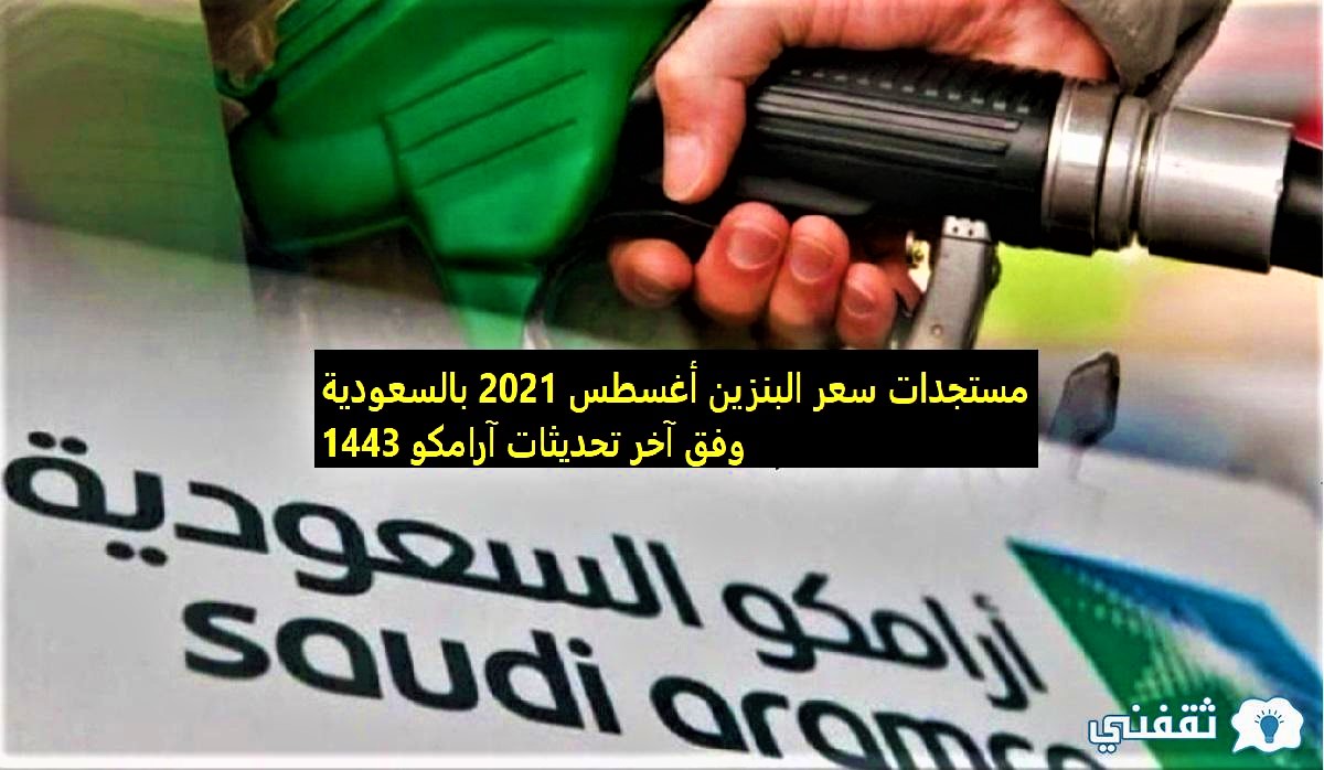 مستجدات سعر البنزين أغسطس 2021