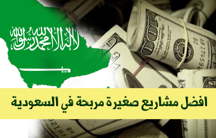 أفضل المشروعات الاستثمارية المربحة في السعودية 1443 – 2022 أكثر من مشروع مربح